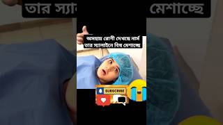 অসহায় রোগী দেখছে নার্স তার স্যালাইনে বিষ মেশাচ্ছে movieexplainedinbangla movieshorts [upl. by Kablesh324]