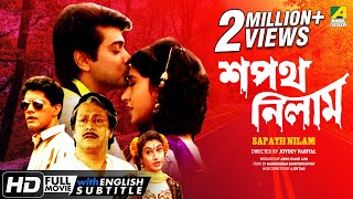 Sapath Nilam  শপথ নিলাম  Bengali Movie  English Subtitle  Prosenjit Ranjit Mallick Satabdi Roy [upl. by Aelrac]