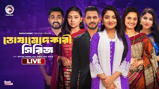 Chamcha  Dalal  Sabdhaner Mair Nai  O Bhabi  Bnagla Natok Live  তোষামোদ কারী নাটক  Live 2024 [upl. by Arty836]