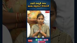 పవన్ కళ్యాణ్ గారు మాకు న్యాయం చేయండి Do us justice Click tv [upl. by Alyekahs]