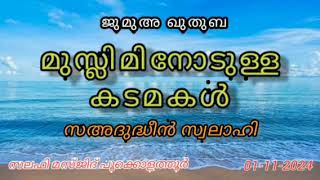 മുസ്ലിമിനോടുള്ള കടമകൾ  Saadudheen Swalahi  Jumua Khuthuba  11124  Pookolathur Salafi masjid [upl. by Eiznik]