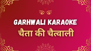 Chaita ki Chaitwali  Chaita ki Chaitwal  Garhwali Karaoke Songs with Lyrics  DSG Videos [upl. by Ilowell141]