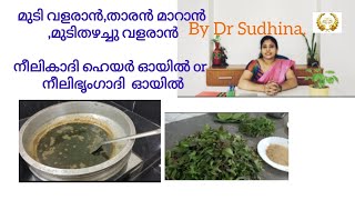 താരൻ മാറാൻമുടിതഴച്ചു വളരാൻ നീലികാദി or നീലിഭൃംഗാദി ഓയിൽ neelibringadi hair oilneelikadihair oil [upl. by Vocaay674]