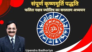 Learn KP Astrology संपूर्ण कृष्णमूर्ति पद्धति  फलित नक्षत्र ज्योतिष का सरलतम अध्ययन [upl. by Laeynad218]