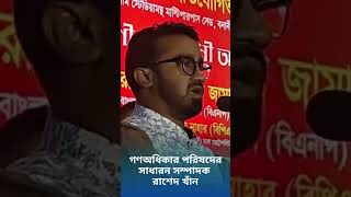 গণঅধিকার পরিষদের সাধারন সম্পাদক রাশেদ খাঁন। youtubeshorts rashedkhan [upl. by Hamilton]