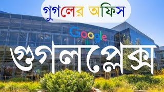 গুগলের অফিস। Google office Bangla  Google headquarters [upl. by Amada60]