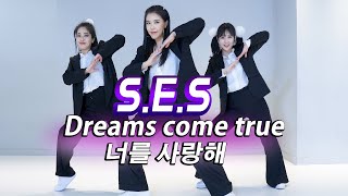 SES Dreams come true  너를 사랑해 안무영상 3인ver｜Cover dance [upl. by Hcib749]