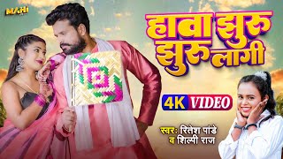 Video  देहाती गाना  हवा झुर झुर लागी  Ritesh Pandey Shilpi Raj  Rani  Bhojpuri Song [upl. by Tiff]