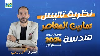 حل تمارين اختر المعاصر 2024  هندسه اولي ثانوي  نظرية تاليس  ترم أول [upl. by Atat226]