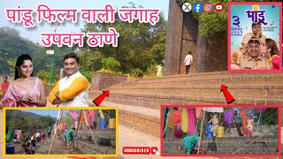 पांडू मराठी मूवी शूटिंग लोकेशनPandu Movie Shooting LocationBhau Kadam Kushal Sonalee Kulkarni [upl. by Chrisoula369]