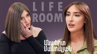 LIFEROOM  Անահիտ Մանուկյանը՝ Արսեն Լևոնյանի հետ սիրո և բաժանման 6 տարեկանից եղբորը խնամելու մասին [upl. by Vescuso]