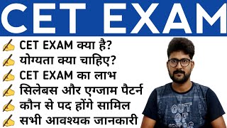 What is CET Exam  Common Eligibility Test  CET Exam Kya hai  NRA CET 2021  2022 [upl. by Yntirb]