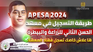 طريقة التسجيل في معهد الحسن الثاني للزراعة والبيطرة APESA 2024 [upl. by Ttezil]