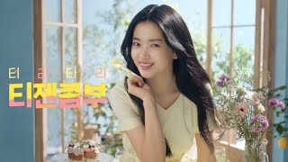 티젠 콤부차 x 김태리 내 몸을 위한 상콤달콤한 주문 티리타리 티젠콤부💛  TVC 30’s [upl. by Schiro]