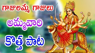 Bezawada Durgamma Bhajana Songs  Dasara Navratri Special Songs 2023  GAJULAMMA GAJULU NEW SONGS [upl. by Suoivatram]