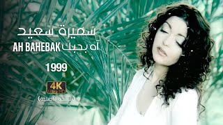 Samira Said  Ah Bahebak  1999  OFFICIAL 4K CLIP  سميرة سعيد  آه بحبك  فيديو كليب [upl. by Aceber]