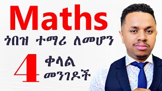 Maths ጎበዝ ተማሪ መሆን 4 ቀላል መንገዶች [upl. by Eicyal179]