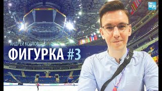 Фигурка 3 работа СМИ снова ЗАГИТОВА и Opening Ceremony [upl. by Stila]