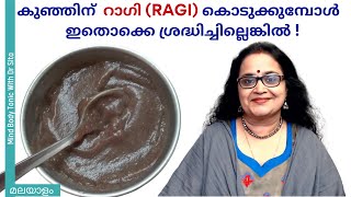 കുഞ്ഞിന് റാഗി RAGI കൊടുക്കുമ്പോൾ ഇതൊക്കെ ശ്രദ്ധിച്ചില്ലെങ്കിൽ   Dr Sita  Supplementary Food [upl. by Alegnaoj987]