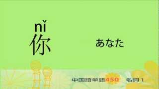 名詞１－中国語基礎単語450（3カ月スピード学習） [upl. by Zingale]