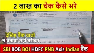 2 लाख का चेक कैसे भरे  2 lakh ka check kaise bhare  bank me check kaise jama kare Signature date [upl. by Major]