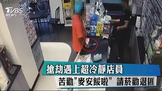 搶劫遇上超冷靜店員 苦勸「麥安餒啦」 請菸勸退匪 [upl. by Phoebe]