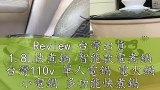 Review 台灣出貨 18L快煮鍋 智能款電煮鍋 台灣110v 單人電鍋 電火鍋 小電鍋 多功能快煮鍋 不粘塗層美食鍋R35752 [upl. by Nayrda]