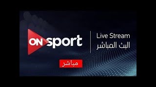 بث مباشر قناة اون سبورت ON Sport Live Stream [upl. by Sholom]