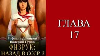 Физрук 3 Главы 17  25 [upl. by Kowatch723]