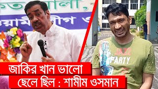 জাকির খান প্রসঙ্গে যা বললেন শামীম ওসমান   Narayanganj  narayanganj news [upl. by Fredia]