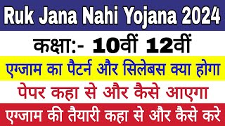 Ruk Jana Nahi Yojana exam 2024  एग्जाम की तैयारी कैसे करें  सिलेबस क्या है  पेपर कैसा आता है [upl. by Trenna]