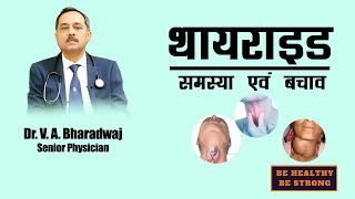 Thyroid Problem and PreventionDr V A Bharadwaj [upl. by Beaulieu]