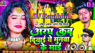 Aaragh Kab Deyai Ye Munwa Ke Mai Dj song DJ Rambhu jandaha Aaragh Kab Deyai Ye Munwa Ke Mai Dj song [upl. by Teddy]