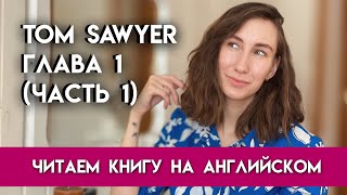 ЧИТАЕМ КНИГУ НА АНГЛИЙСКОМ  Чтение на английском для начинающих  Tom Sawyer by Mark Twain Глава 1 [upl. by Nagar]