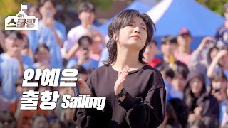 안예은AHN YE EUN  출항Sailing 서원고등학교 체육대회 버스킹 [upl. by Viquelia353]