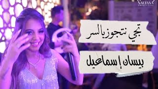 Bessan Ismail بيسان إسماعيل Saltana Party New year حفلات سلطنة [upl. by Bentley]