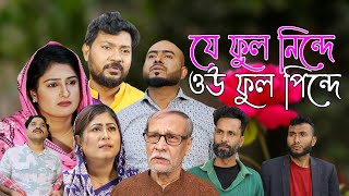 সিলেটি নাটক  যে ফুল নিন্দে ওউ ফুল পিন্দে  Sylheti Natok  Je Phool Ninde Ou Phool Pinde [upl. by Irneh345]