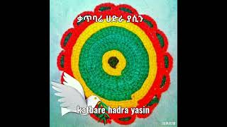 Katbare hadra yasin ቃጥባሬ ሀድራ ያሲን [upl. by Iduj]