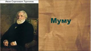 Иван Сергеевич Тургенев Муму аудиокнига [upl. by Ebeneser]