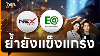 NEXEA ย้ำพื้นฐานธุรกิจไม่เปลี่ยน  THANTALK  21 พค 67 [upl. by Lasala]