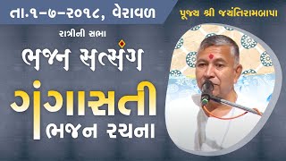 Bhajan Satsang  Gangasati  Veraval  01072018  Ratri ni Sabha  Jayantirambapa [upl. by Maller]