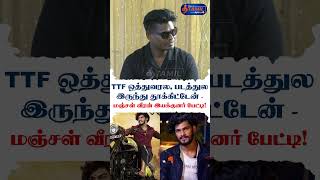 TTF ஒத்து வரல சார் தூக்கிட்டோம்  இயக்குநர் செல்அம் ttfvasan manjalveeran [upl. by Yllas403]