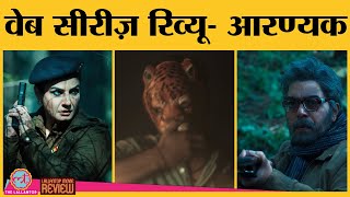 Aranyak Web Series Review in Hindi  Raveena Tandon  Parambrata Chatterjee  Ashutosh Rana [upl. by Hunsinger]