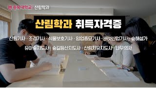 충북대학교｜농업생명환경대학｜산림학과｜학과소개｜전공소개｜숲｜산림공무원｜산림복지｜산림청｜산림복지｜산림공무원｜졸업후진로｜산림 [upl. by Onafets]