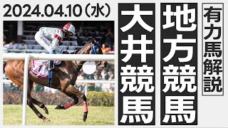 【地方競馬 予想】 東京スプリント競走 大井競馬の予想レース鉄板馬公開 4月10日火 1837的中 [upl. by Enirroc]