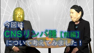 ③1 米国血液学会2022＜CSNリンパ腫に関する話題から考察する＞ [upl. by Sokil]