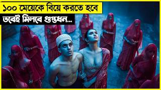 গুপ্তধন পেতে হলে ১০০ মেয়েকে বিয়ে করতে হবে movie explain in bangla [upl. by Orpheus985]