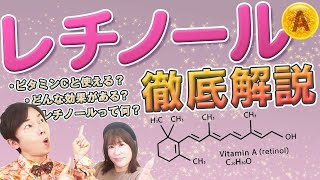 レチノールの正しい使い方徹底解説【日本美容皮膚科学会員が解説】 [upl. by Ikir550]