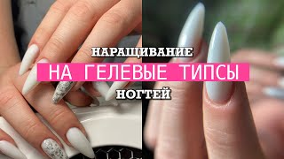 НАРАЩИВАНИЕ НА ГЕЛЕВЫЕ ТИПСЫ  маникюр клиентке 💅🏻 [upl. by Meir]