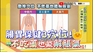 腸胃保健３穴位！不吃藥也能解脹氣！ 健康20精華 [upl. by Ynnig281]